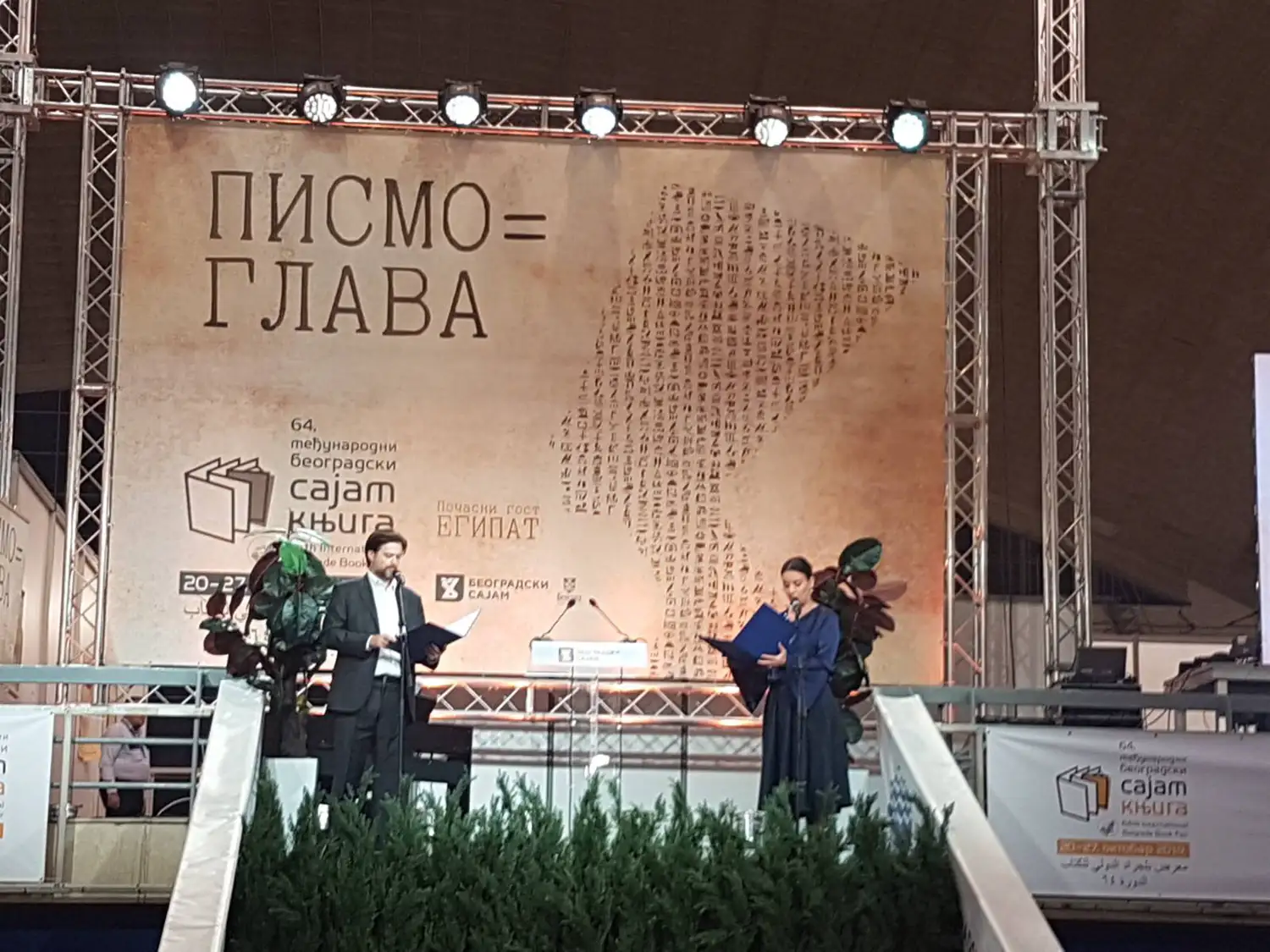 Отворен 64. Међународни сајам књига у Београду