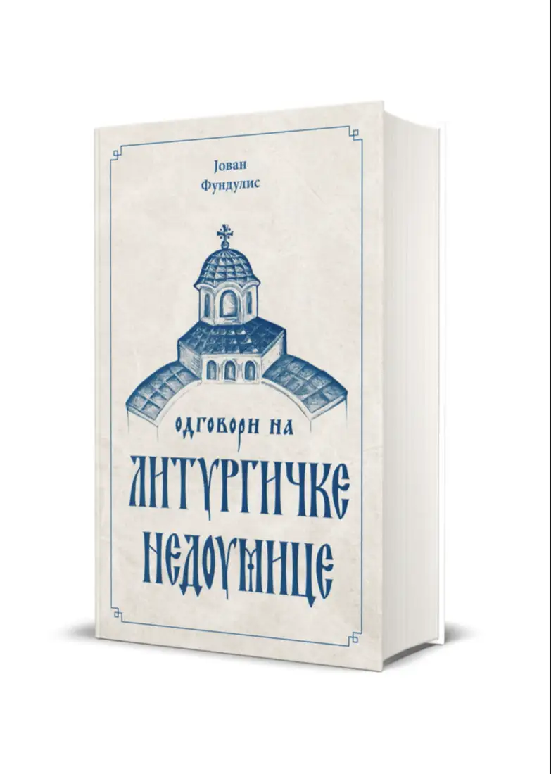Јован Фундулис, ОДГОВОРИ НА ЛИТУРГИЧКЕ НЕДОУМИЦЕ (St. Visarion Verlag, Београд-Беч 2021, 784 стр.)